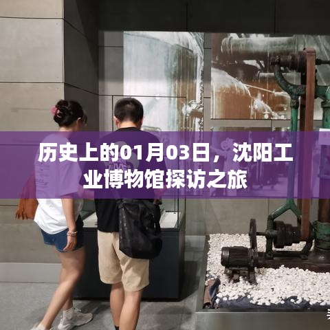 沈阳工业博物馆探访之旅，历史之旅启程于一月三日