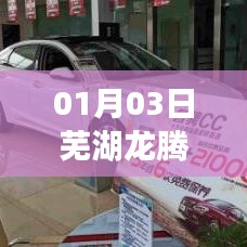 芜湖龙腾路4S店最新动态（日期，XX年XX月XX日）