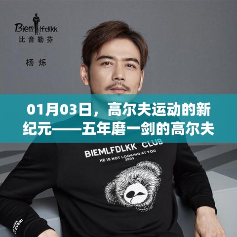 高尔夫新纪元启航，五年磨一剑，旅程精彩纷呈