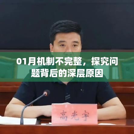 机制不完善的深层探究，问题背后的原因解析