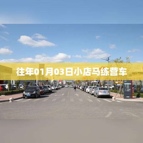 往年一月三日马练营车活动回顾