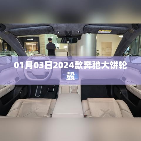 奔驰大饼轮毂重磅发布，新款车型抢先曝光！
