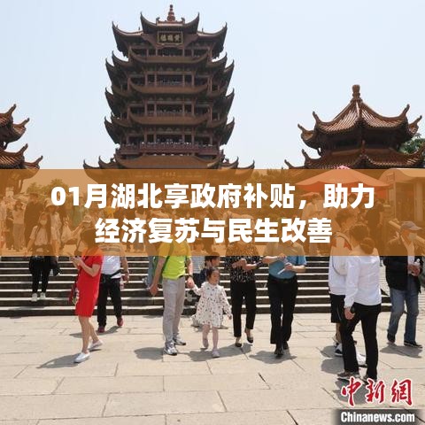 湖北一月份政府补贴助力经济复苏与民生改善