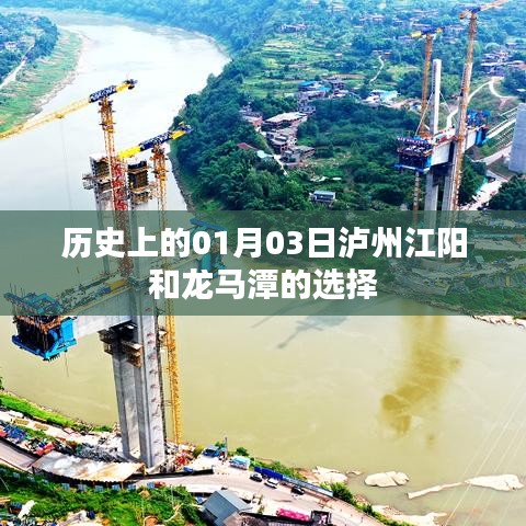 泸州江阳与龙马潭历史时刻，一月三日回望与展望