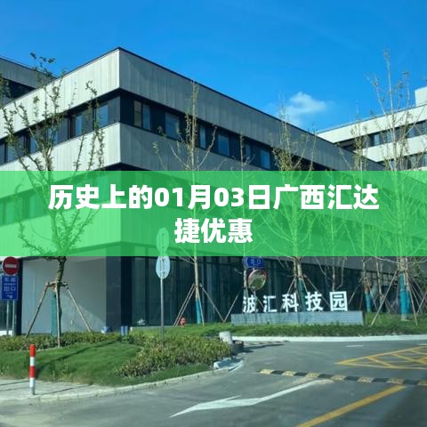 广西汇达捷优惠，历史上的重要日子