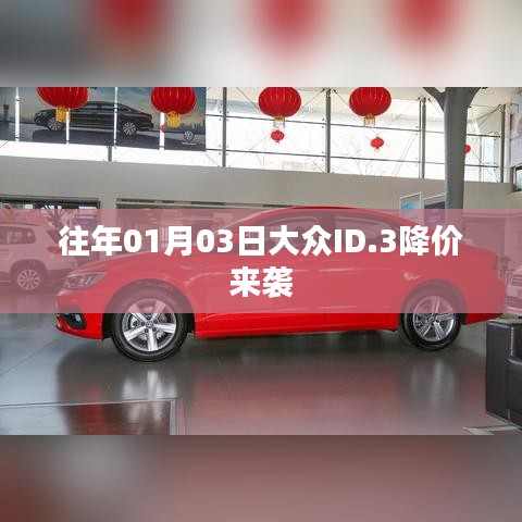 大众ID.3新年降价风暴来袭，惊喜价格不容错过