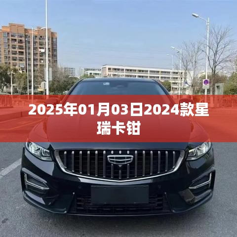 星瑞卡钳升级，抢先体验新科技！