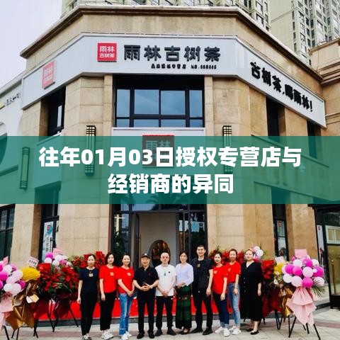 授权专营店与经销商的异同解析