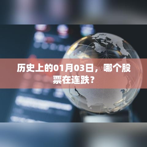 1月3日股市连跌股票回顾