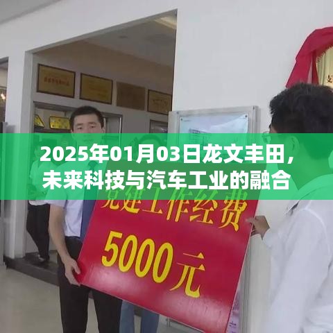 龙文丰田的科技革新，未来科技与汽车工业的融合之旅