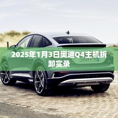 奥迪Q4主机拆卸实录，详细步骤揭秘