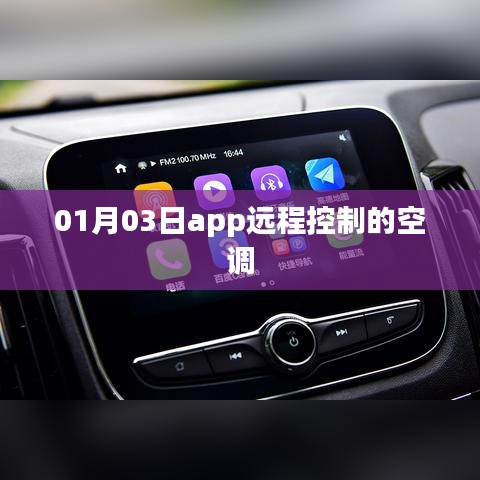 远程控制空调APP操作指南