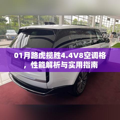 路虎揽胜4.4V8空调性能深度解析与实用指南