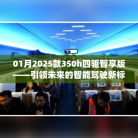 未来驾驭之选，2025款智享四驱智驾新标杆