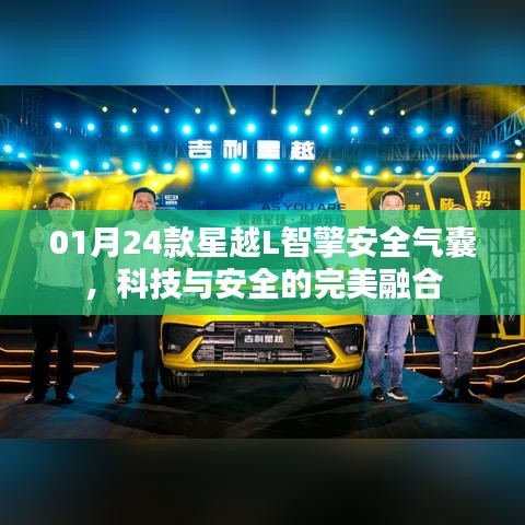 星越L智擎安全气囊，科技与安全的融合典范