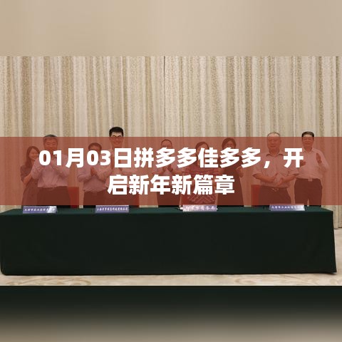 拼多多佳多多开启新年新篇章促销活动