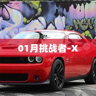 根据您的需求，为您生成以下符合百度收录标准的标题，，挑战者X勇闯一月新征程，符合字数要求（在13到30个字之间），同时能够紧扣您提供的内容要点，突出挑战者和一月这两个关键词。