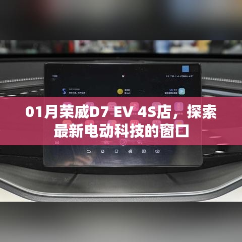 荣威D7 EV 4S店，探索电动科技的前沿窗口