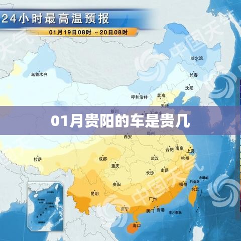 贵阳车辆车牌号前缀贵+数字组合