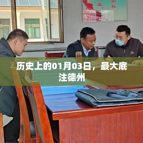 揭秘历史，一月三日德州最大底注事件回顾