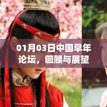 中国早年论坛，回顾与展望（日期标注）
