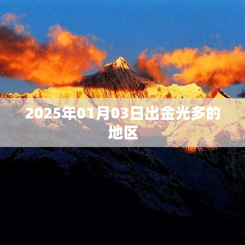 新年首月金光闪耀之地，探寻2025年元旦金光盛放地区