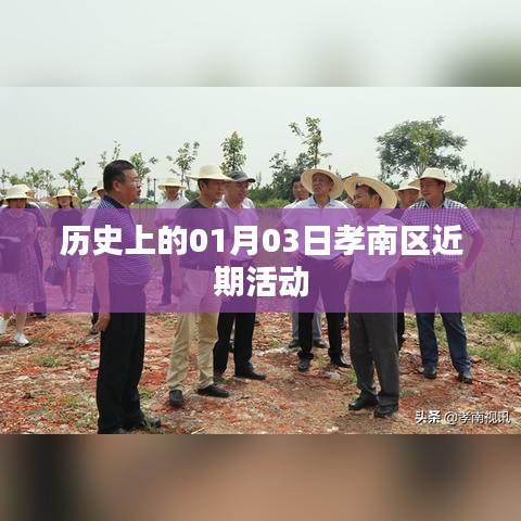 孝南区近期活动纪实，历史时刻的01月03日