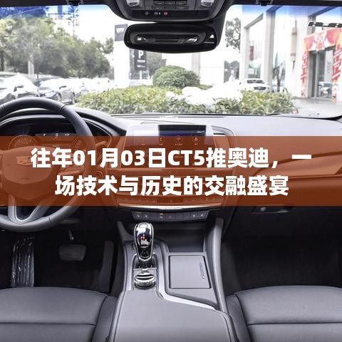技术与历史交融盛宴，奥迪CT5推出盛典