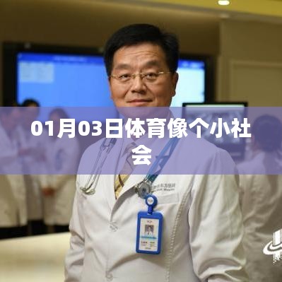 体育世界，微观社会的缩影