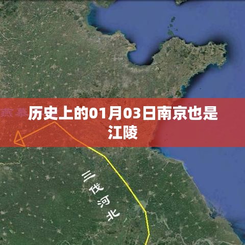 南京历史上的重要时刻，江陵时代的记忆