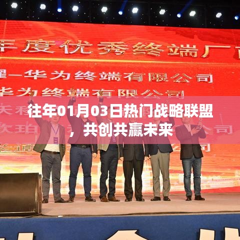 共创共赢未来，历年热门战略联盟回顾与展望