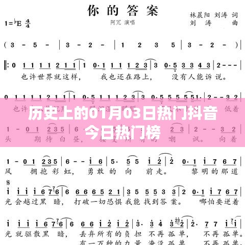 历史热门抖音榜，一月三日瞩目时刻