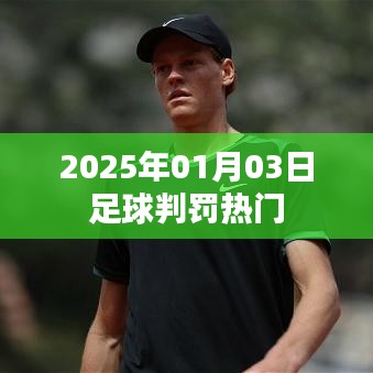 关于足球判罚的最新热议，2025年足球判罚焦点解析