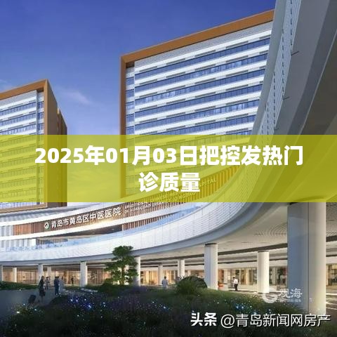 2025年加强发热门诊质量管理