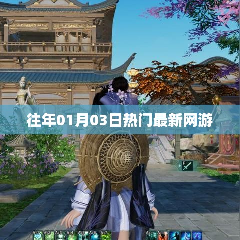 精选网游，历年一月三日最新热门游戏盘点