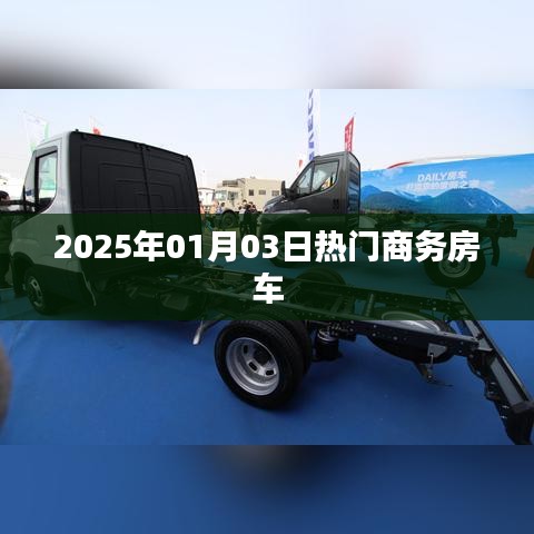 『2025年商务房车流行趋势展望』
