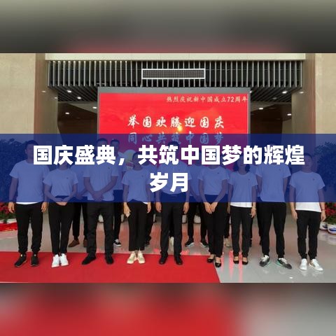 国庆盛典，共筑辉煌中国梦岁月