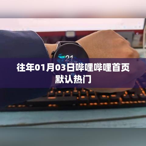 哔哩哔哩历年元旦热门回顾
