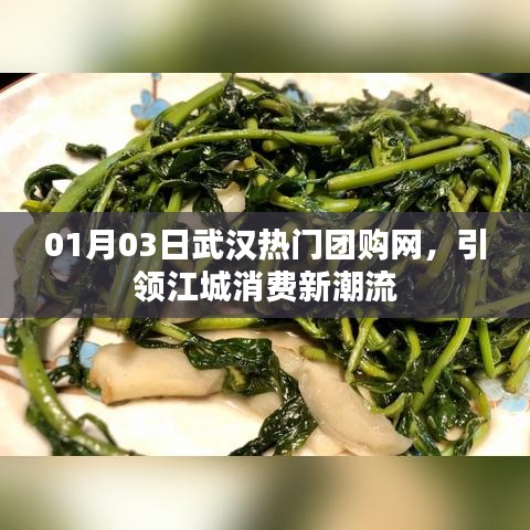 武汉热门团购网引领消费新潮流，优惠活动一网打尽！