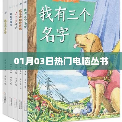 电脑丛书热门推荐 01月03日必读榜单
