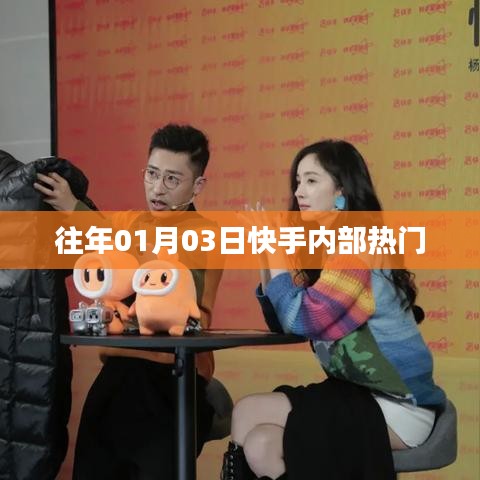 快手内部热门资讯揭秘，历年一月初的独家内幕