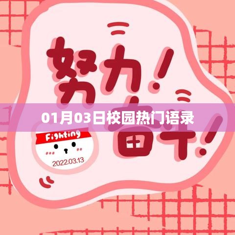 校园最新热门语录 01月03日更新