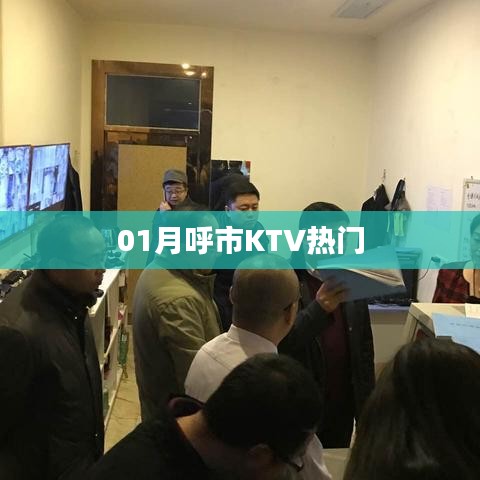呼市KTV一月热门榜单