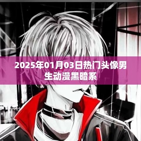 动漫黑暗系男生头像，2025年1月3日热门推荐