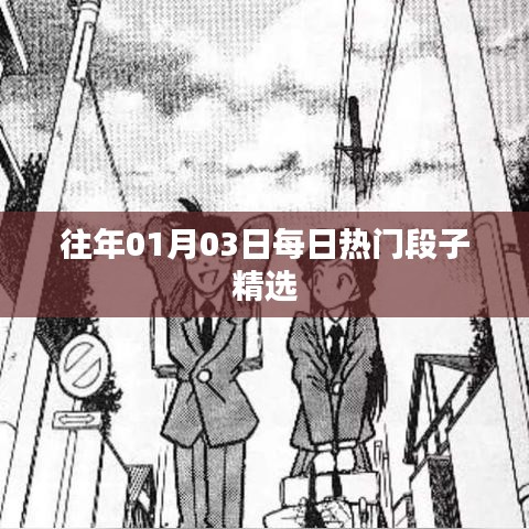 精选每日热门段子，历年一月初三日日爆梗集萃