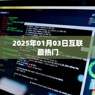 2025年互联热门趋势展望，新年新动向