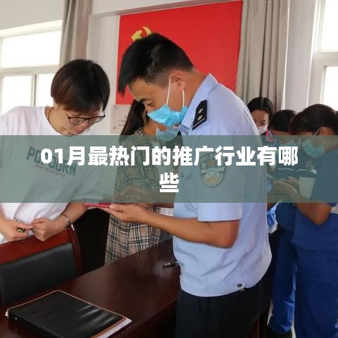 「一月份热门推广行业大盘点」