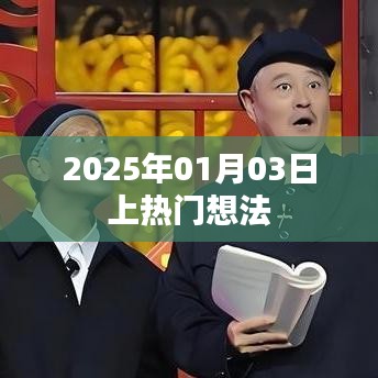 关于未来热门想法的探讨，展望2025年