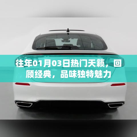 经典再现，品味天籁独特魅力，历年热门回顾