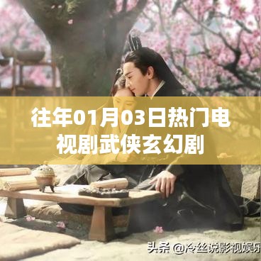 『历年一月三日大热武侠玄幻剧盘点』